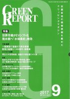 GREEN REPORT（グリーンレポート） 9月号 表紙