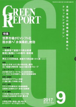 GREEN REPORT（グリーンレポート） 9月号 (発売日2017年09月25日) 表紙