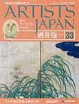 ARTISTS JAPAN（アーティストジャパン） 第33号 (発売日2007年08月28日) 表紙