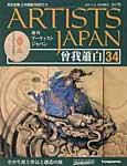 ARTISTS JAPAN（アーティストジャパン） 第34号 (発売日2007年09月04日) 表紙