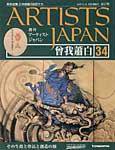 ARTISTS JAPAN（アーティストジャパン） 第34号 (発売日2007年09月04日) 表紙