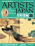 ARTISTS JAPAN（アーティストジャパン） 第35号 (発売日2007年09月11日) 表紙