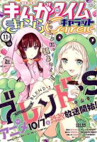 まんがタイムきららキャラット 2017年11月号 表紙