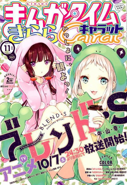 まんがタイムきららキャラット 2017年11月号 (発売日2017年09月28日) 表紙