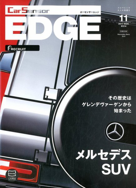 カーセンサーEDGE 2017年11月号 (発売日2017年09月27日) 表紙