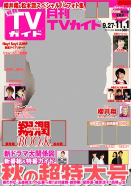月刊TVガイド北海道版  2017年11月号 (発売日2017年09月23日) 表紙