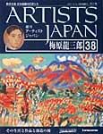 ARTISTS JAPAN（アーティストジャパン） 第38号 (発売日2007年10月02日) 表紙
