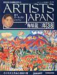 ARTISTS JAPAN（アーティストジャパン） 第38号 (発売日2007年10月02日) 表紙