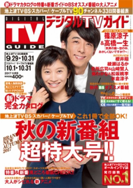 デジタルTVガイド中部版 2017年11月号 (発売日2017年09月23日) 表紙