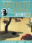ARTISTS JAPAN（アーティストジャパン） 第39号 (発売日2007年10月09日) 表紙