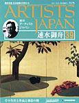 ARTISTS JAPAN（アーティストジャパン） 第39号 (発売日2007年10月09日) 表紙