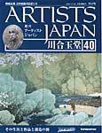 ARTISTS JAPAN（アーティストジャパン） 第40号 (発売日2007年10月16日) 表紙