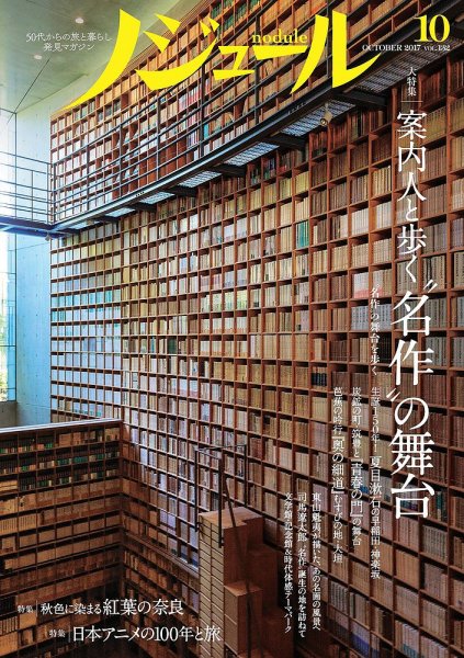 ノジュール（nodule） 2017年10月号 (発売日2017年09月28日) 表紙