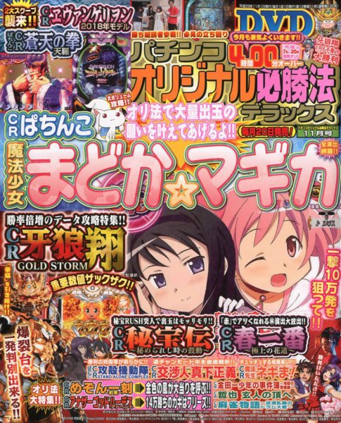 パチンコオリジナル必勝法デラックス 2017年11月号 (発売日2017年09月20日) 表紙