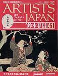 ARTISTS JAPAN（アーティストジャパン） 第41号 (発売日2007年10月23日) 表紙