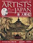 ARTISTS JAPAN（アーティストジャパン） 第42号 (発売日2007年10月30日) 表紙
