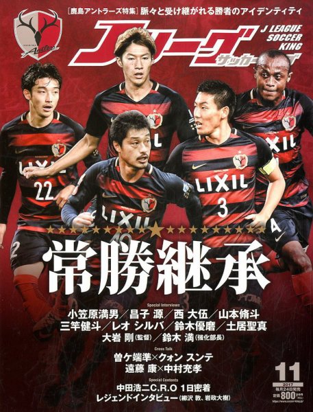 Jリーグサッカーキング 2017年11月号 (発売日2017年09月23日) 表紙