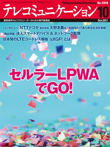 テレコミュニケーション No.399 (発売日2017年09月25日) 表紙