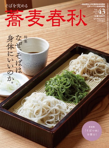 蕎麦春秋 vol.43 (発売日2017年09月25日) 表紙