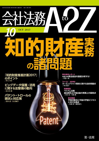 会社法務A2Z 2017年09月25日発売号 表紙
