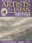 ARTISTS JAPAN（アーティストジャパン） 第44号 (発売日2007年11月13日) 表紙