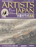 ARTISTS JAPAN（アーティストジャパン） 第44号 (発売日2007年11月13日) 表紙