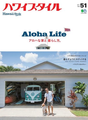 ハワイスタイル No.51 (発売日2017年09月25日) | 雑誌/電子書籍
