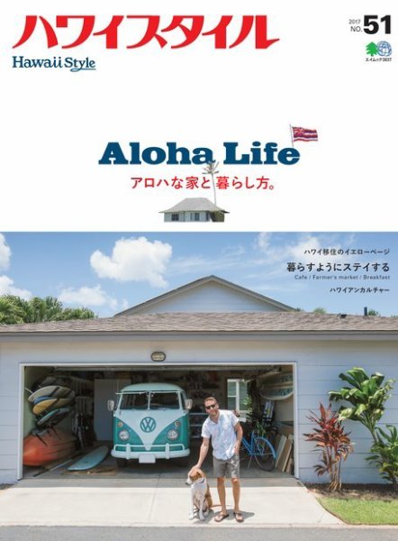 ハワイスタイル No.51 (発売日2017年09月25日) 表紙