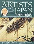 ARTISTS JAPAN（アーティストジャパン） 第45号 (発売日2007年11月20日) 表紙