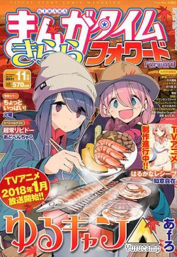 まんがタイムきららフォワード 17年11月号 発売日17年09月23日 雑誌 定期購読の予約はfujisan