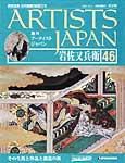 ARTISTS JAPAN（アーティストジャパン） 第46号 (発売日2007年11月27日) 表紙