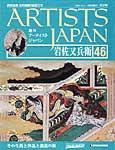 ARTISTS JAPAN（アーティストジャパン） 第46号 (発売日2007年11月27日) 表紙