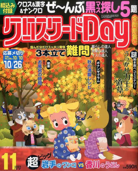 クロスワードDay 2017年11月号 (発売日2017年09月27日) 表紙