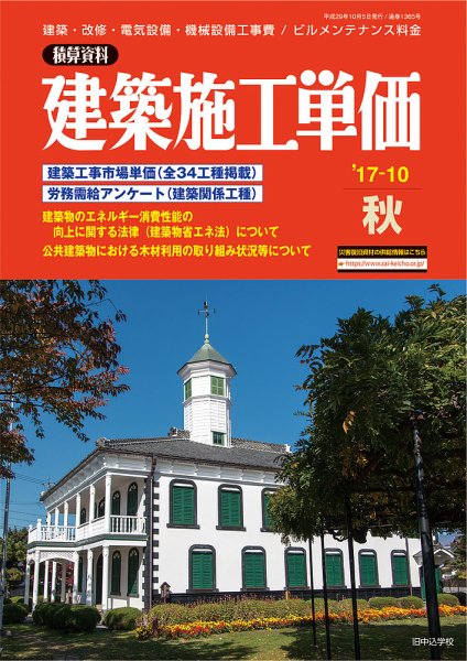 建築施工単価　4・10月号 秋（10月）号 (発売日2017年09月25日) 表紙