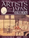 ARTISTS JAPAN（アーティストジャパン） 第47号 (発売日2007年12月04日) 表紙