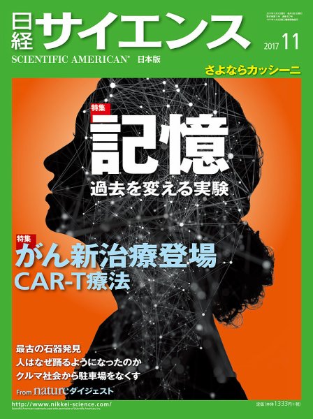 日経サイエンス 2017年11月号 (発売日2017年09月25日) 表紙