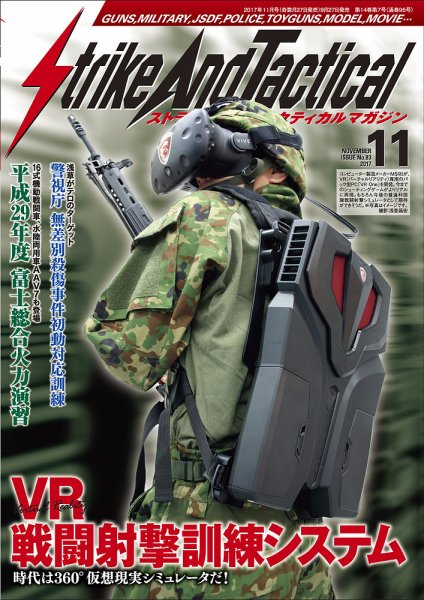 Strike And Tactical（ストライク アンド タクティカルマガジン） 11月号 (発売日2017年09月27日) 表紙