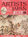 ARTISTS JAPAN（アーティストジャパン） 第49号 (発売日2007年12月18日) 表紙