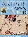 ARTISTS JAPAN（アーティストジャパン） 第50号 (発売日2007年12月25日) 表紙