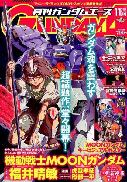 GUNDAM A (ガンダムエース) 2017年11月号 (発売日2017年09月26日) 表紙