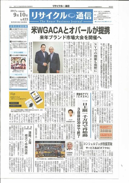 リユース経済新聞 2017年09月10日発売号 表紙
