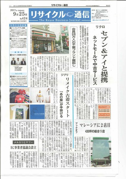 リユース経済新聞 2017年09月25日発売号 表紙