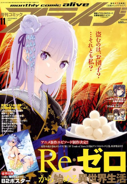 月刊コミックアライブ 2017年11月号 (発売日2017年09月27日) 表紙