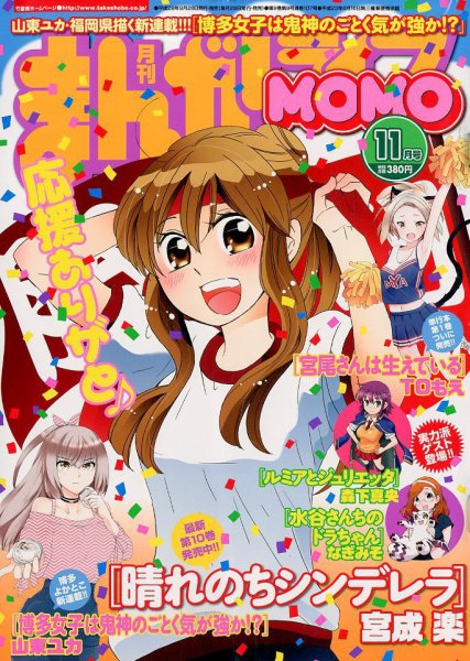 まんがライフMOMO (モモ) 2017年11月号 (発売日2017年09月28日) 表紙