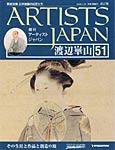 ARTISTS JAPAN（アーティストジャパン） 第51号 (発売日2008年01月08日) 表紙