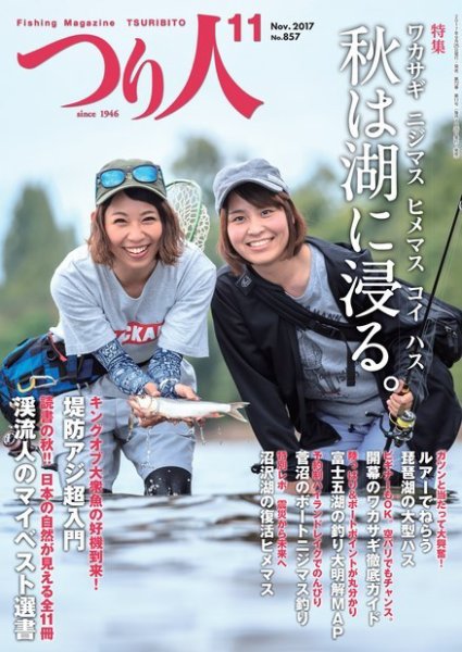 つり人 2017年11月号 (発売日2017年09月25日) 表紙