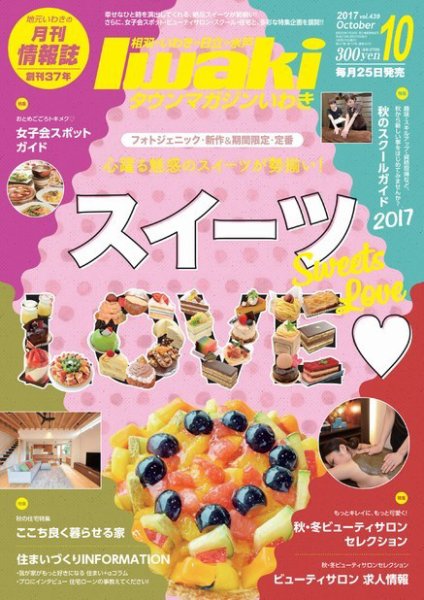 タウンマガジンいわき 2017年10月号 (発売日2017年09月25日) 表紙