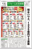 リフォーム産業新聞 17/09/26発売号 表紙