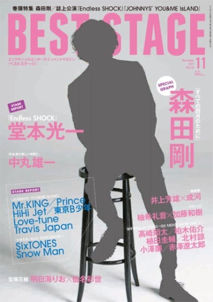 BEST STAGE（ベストステージ） 2017年11月号 (発売日2017年09月27日) 表紙