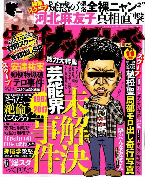 実話ナックルズ 2017年11月号 (発売日2017年09月30日) 表紙